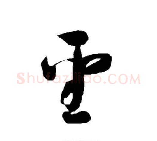圣字智永毛笔草书书法写法,摘自智永毛笔草书书法作品