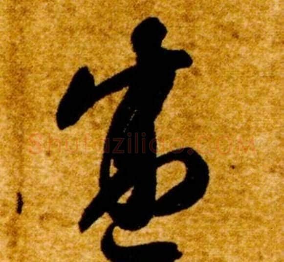 盛字智永毛笔草书书法写法,摘自真草千字文