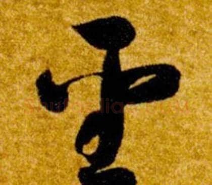 聖字智永毛笔草书书法写法,摘自真草千字文