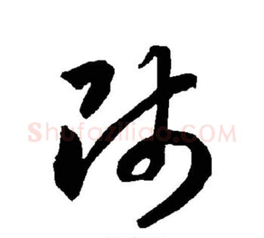师字智永毛笔草书书法写法,摘自智永毛笔草书书法作品