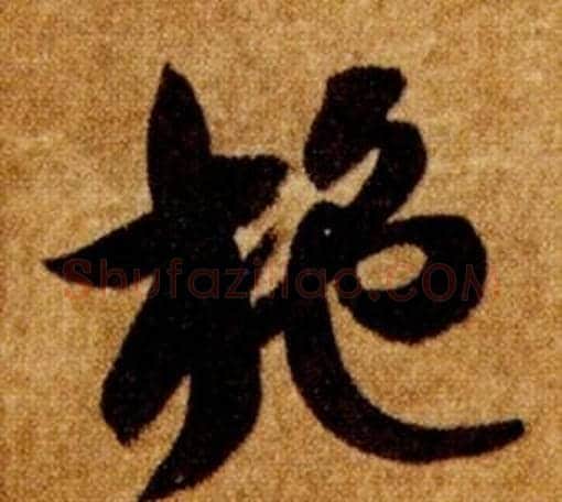施字智永毛笔草书书法写法,摘自真草千字文