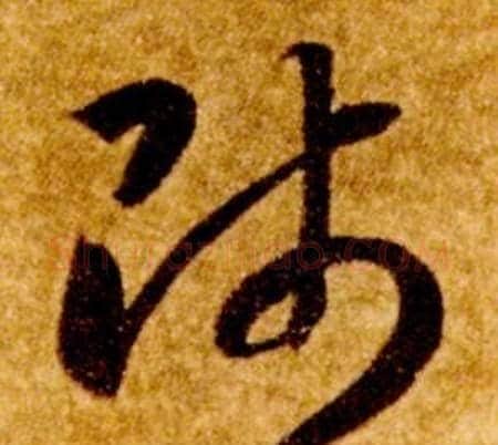 師字智永毛笔草书书法写法,摘自真草千字文