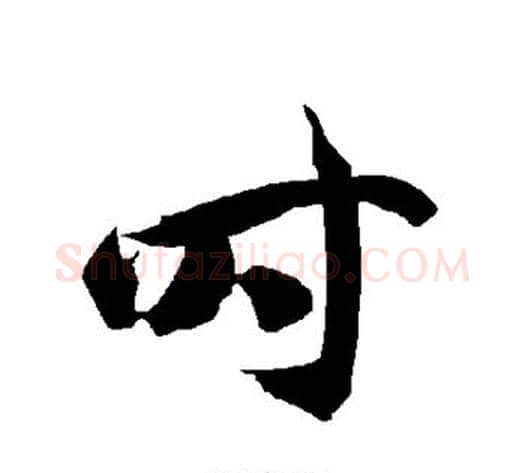 时字智永毛笔草书书法写法,摘自智永毛笔草书书法作品