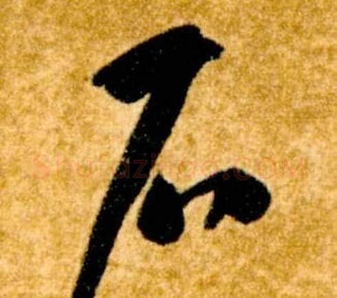 石字智永毛笔草书书法写法,摘自真草千字文