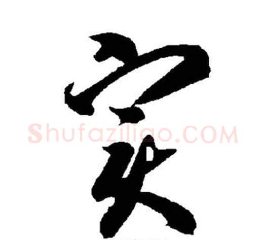 实字智永毛笔草书书法写法,摘自智永毛笔草书书法作品