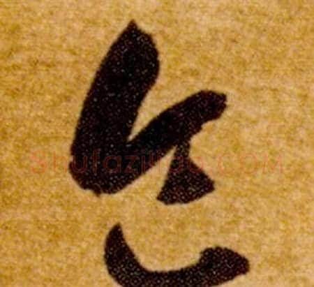 食字智永毛笔草书书法写法,摘自真草千字文