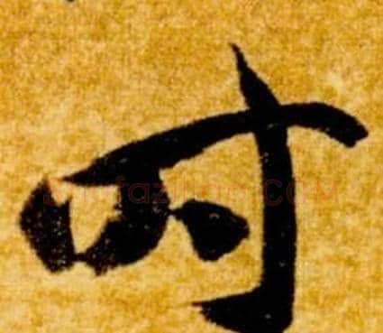 時字智永毛笔草书书法写法,摘自真草千字文