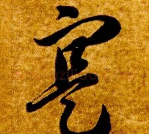 寔字智永毛笔草书书法写法,摘自真草千字文