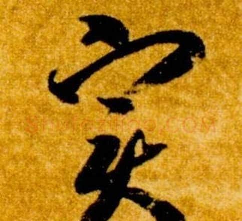 實字智永毛笔草书书法写法,摘自真草千字文
