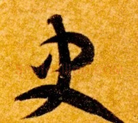 史字智永毛笔草书书法写法,摘自真草千字文