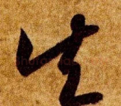矢字智永毛笔草书书法写法,摘自真草千字文
