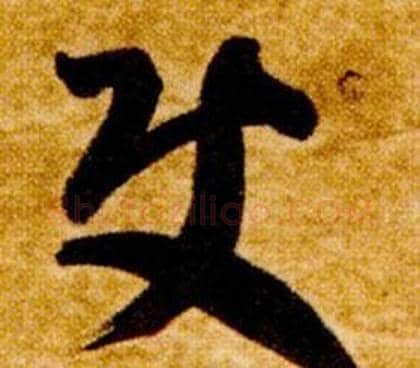 使字智永毛笔草书书法写法,摘自真草千字文