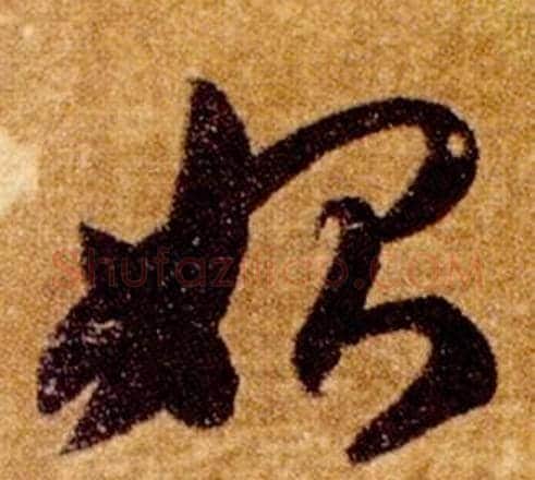 始字智永毛笔草书书法写法,摘自真草千字文