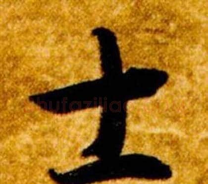 士字智永毛笔草书书法写法,摘自真草千字文
