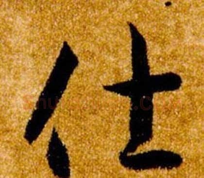 仕字智永毛笔草书书法写法,摘自真草千字文
