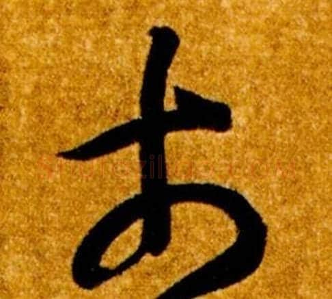 市字智永毛笔草书书法写法,摘自真草千字文