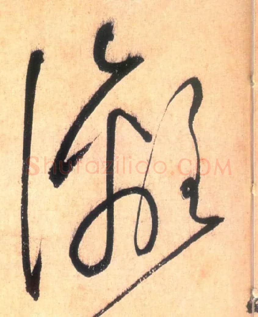 漓毛笔草书写法,摘自唐怀素自叙帖