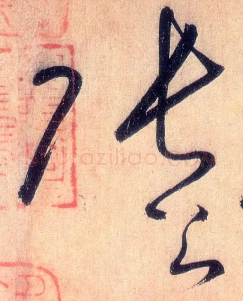 张公毛笔草书写法,摘自唐怀素自叙帖