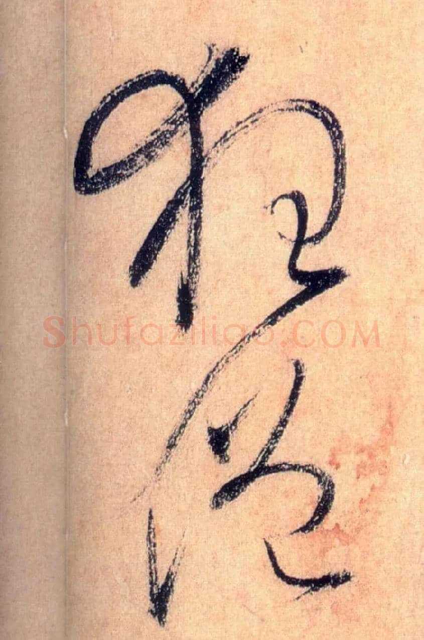 狂僧毛笔草书写法,摘自唐怀素自叙帖