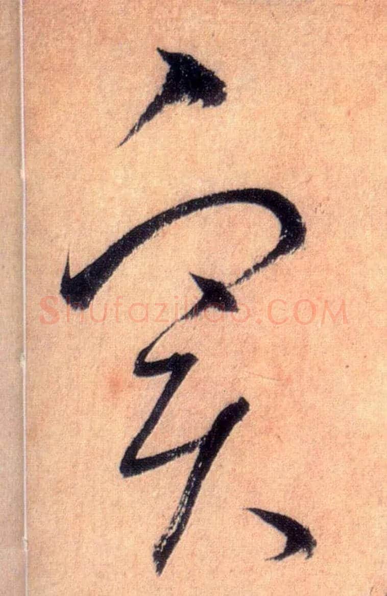 實毛笔草书写法,摘自唐怀素自叙帖