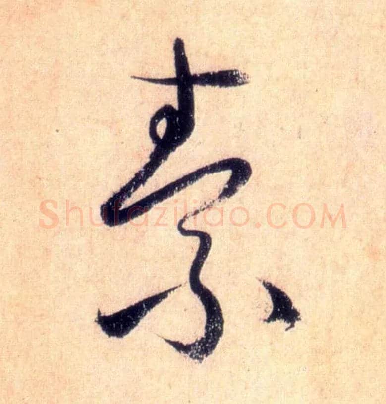 素毛笔草书写法,摘自唐怀素自叙帖