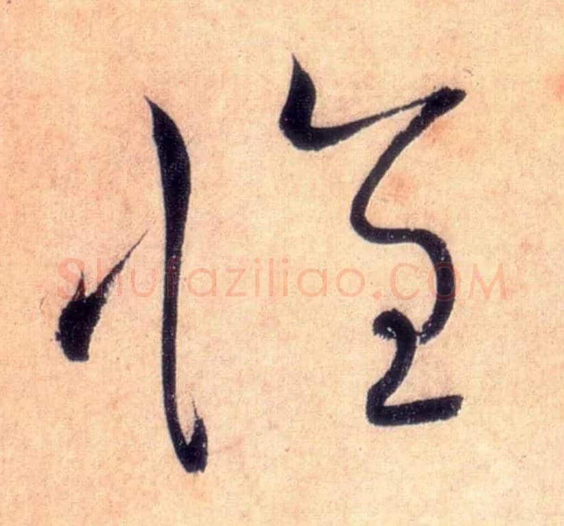 怀毛笔草书写法,摘自唐怀素自叙帖