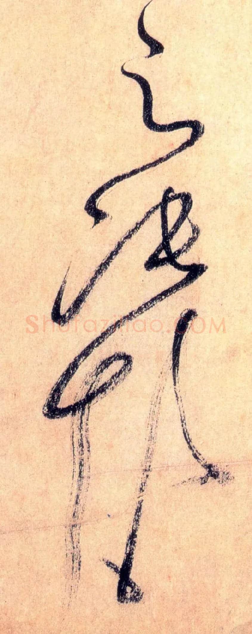 之张颠毛笔草书写法,摘自唐怀素自叙帖