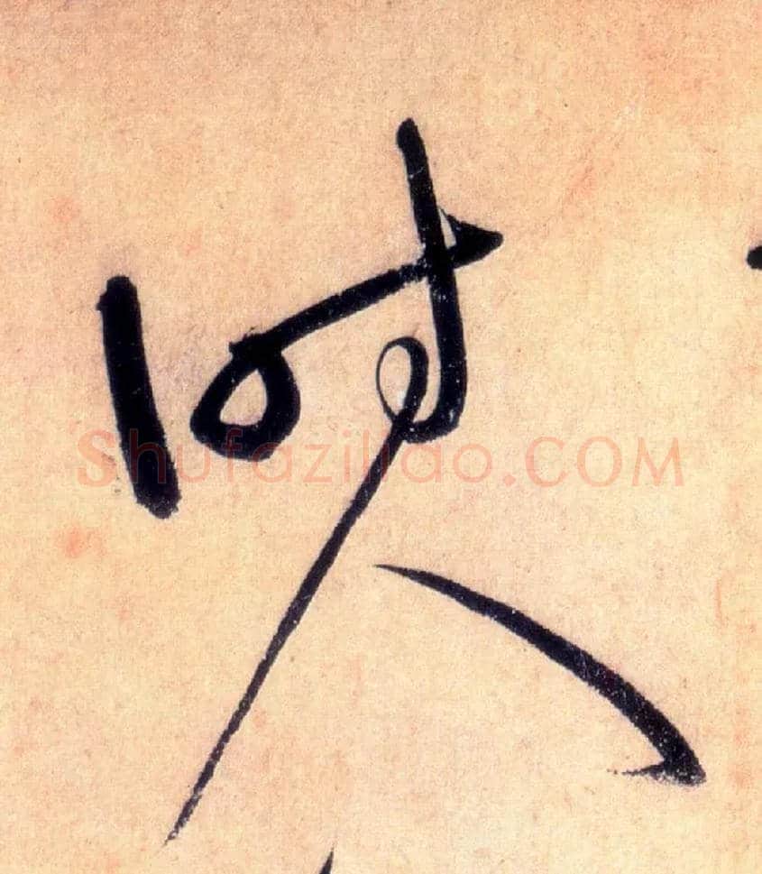 时人毛笔草书写法,摘自唐怀素自叙帖