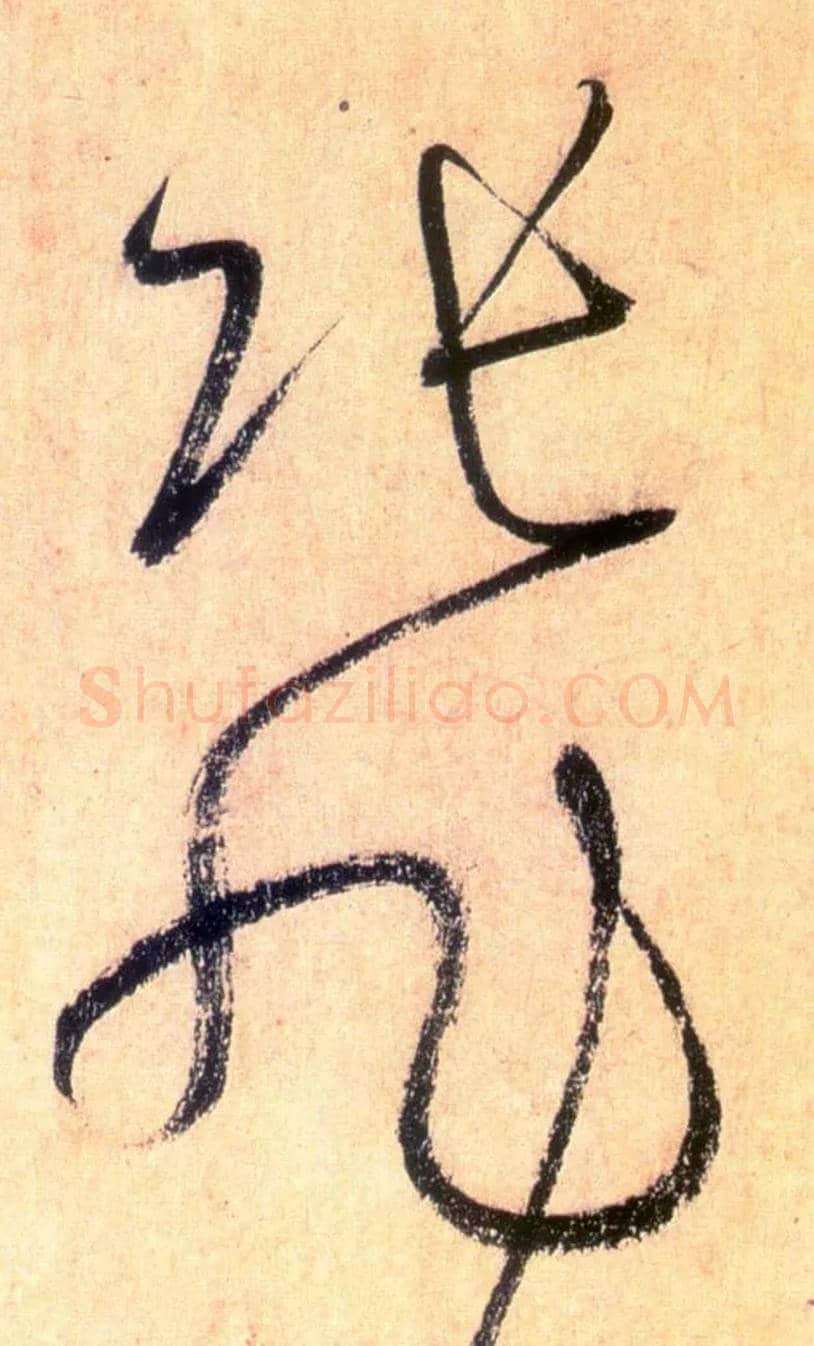 张旭毛笔草书写法,摘自唐怀素自叙帖