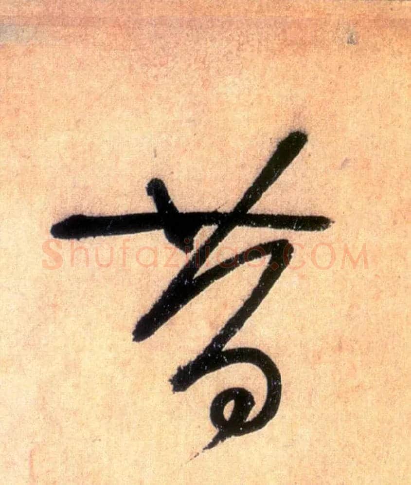 昔毛笔草书写法,摘自唐怀素自叙帖