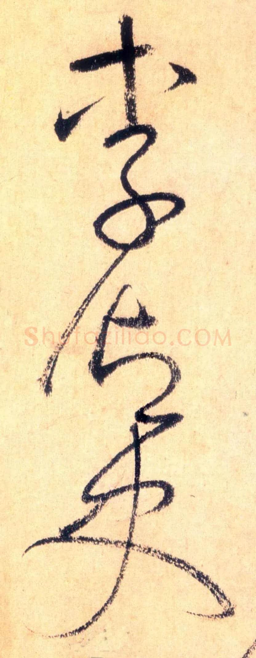 李御史毛笔草书写法,摘自唐怀素自叙帖