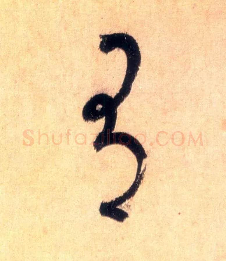 有毛笔草书写法,摘自唐怀素自叙帖