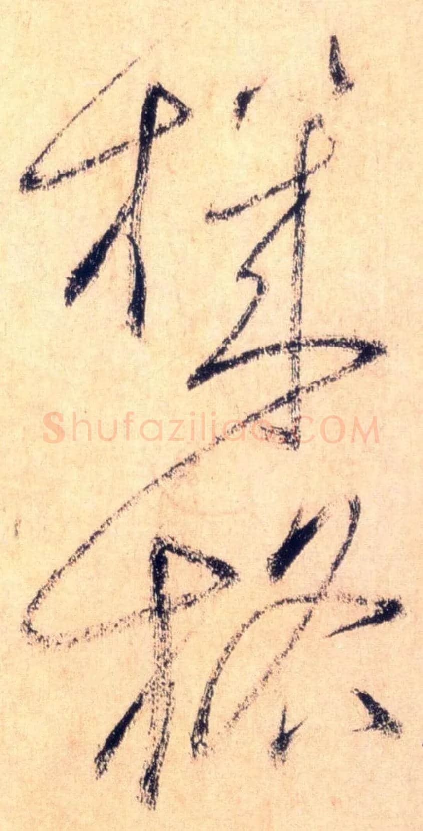 机格毛笔草书写法,摘自唐怀素自叙帖
