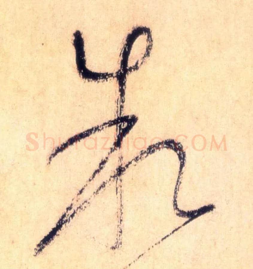 叙毛笔草书写法,摘自唐怀素自叙帖
