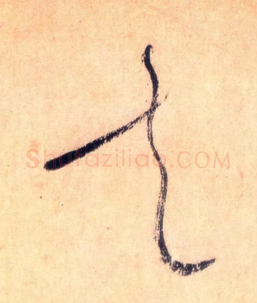 走毛笔草书写法,摘自唐怀素自叙帖