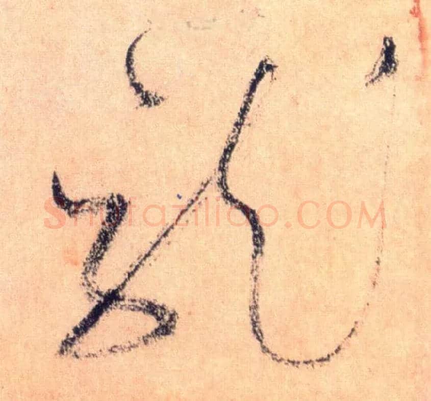 龍毛笔草书写法,摘自唐怀素自叙帖