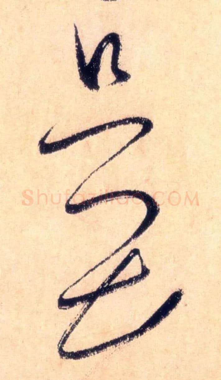只畏毛笔草书写法,摘自唐怀素自叙帖