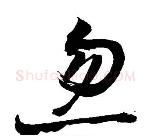 忽字敬世江毛笔草书写法,摘自敬世江毛笔草书作品