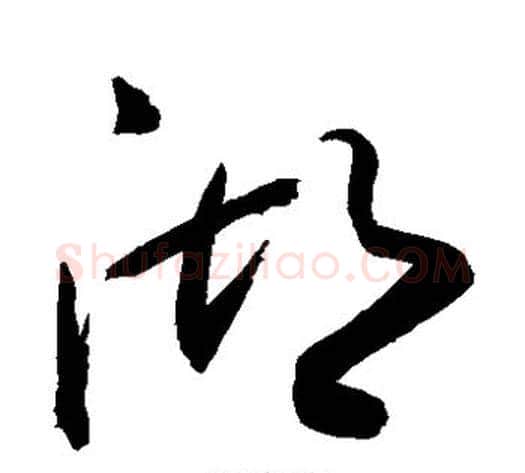 湖字敬世江毛笔草书写法,摘自敬世江毛笔草书作品