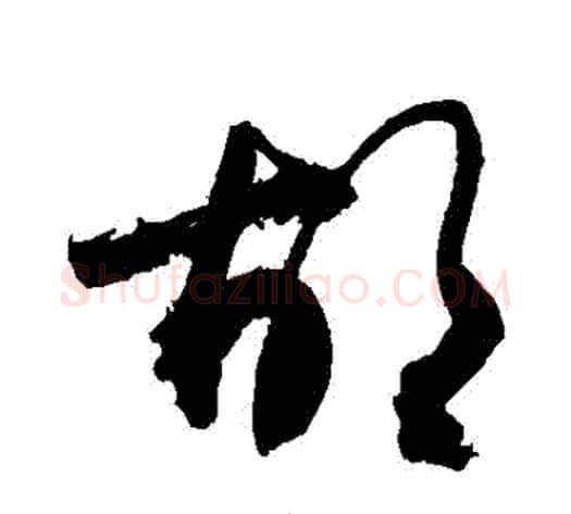 鬍字敬世江毛笔草书写法,摘自敬世江毛笔草书作品