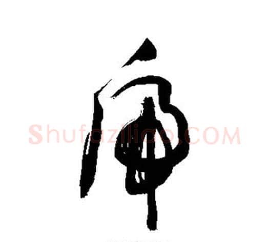 虎字敬世江毛笔草书写法,摘自敬世江毛笔草书作品