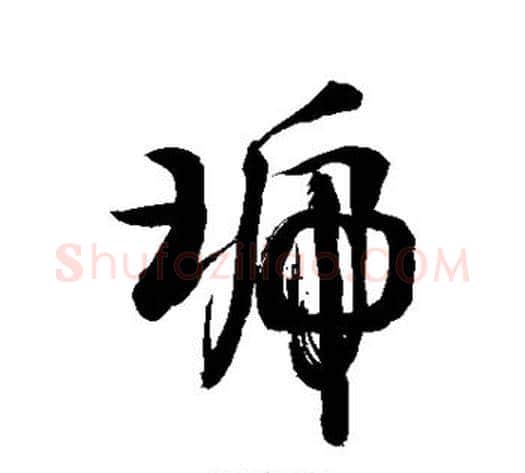 琥字敬世江毛笔草书写法,摘自敬世江毛笔草书作品