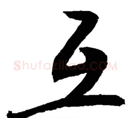 互字敬世江毛笔草书写法,摘自敬世江毛笔草书作品