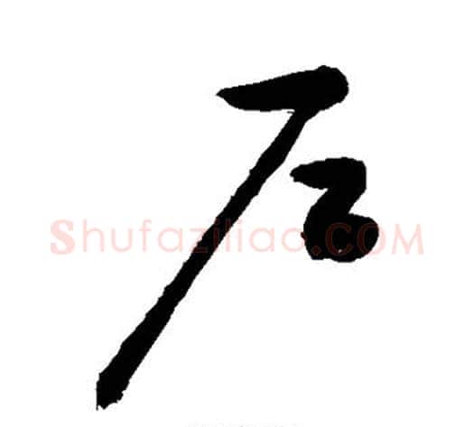 户字敬世江毛笔草书写法,摘自敬世江毛笔草书作品