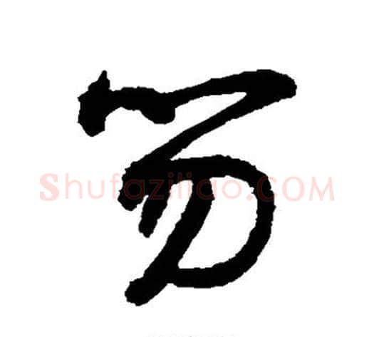 笏字敬世江毛笔草书写法,摘自敬世江毛笔草书作品