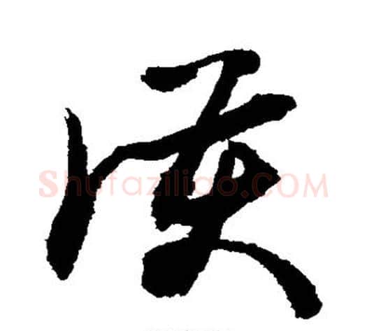 护字敬世江毛笔草书写法,摘自敬世江毛笔草书作品