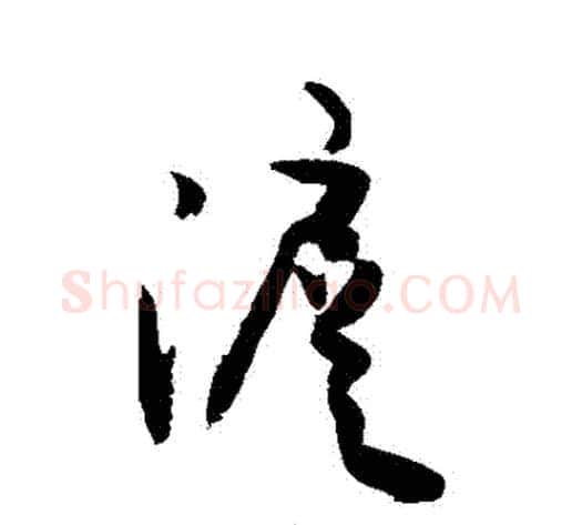 滬字敬世江毛笔草书写法,摘自敬世江毛笔草书作品