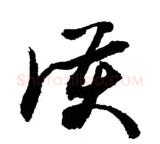 護字敬世江毛笔草书写法,摘自敬世江毛笔草书作品