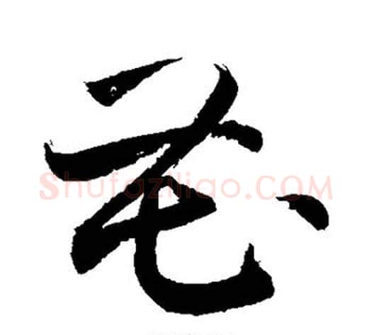 花字敬世江毛笔草书写法,摘自敬世江毛笔草书作品