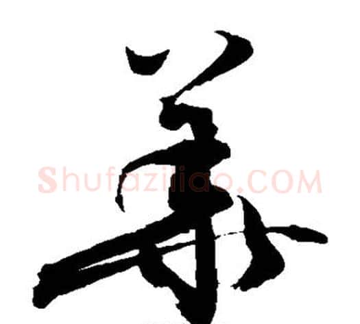 华字敬世江毛笔草书写法,摘自敬世江毛笔草书作品